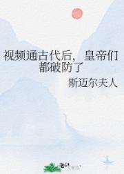 视频通古代后，皇帝们都破防了