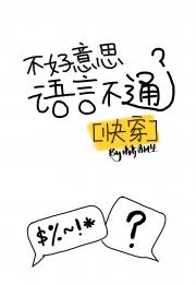 不好意思，语言不通 [快穿]