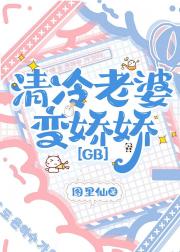 清冷老婆变娇娇［GB］