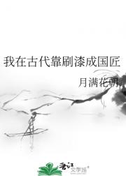 我在古代靠刷漆成国匠