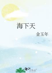 海下天