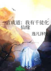 一言成道：我有千徒化仙缘