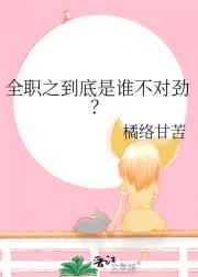 全职之到底是谁不对劲？