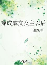 穿成虐文女主以后