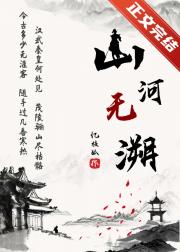 山河无溯
