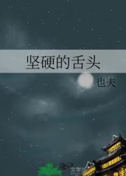 坚硬的舌头