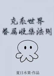 克系世界眷属收集法则