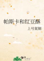 帕斯卡和红豆酥