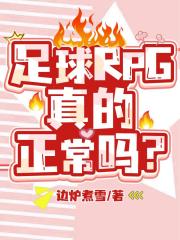 足球RPG真的正常吗？