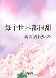 每个世界都很甜