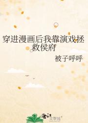 穿进漫画后我靠演戏拯救侯府