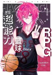 超能力篮球RPG