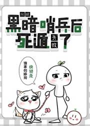救赎黑暗哨兵后死遁失败了