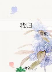 我归