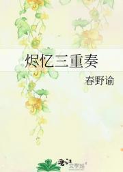 烬忆三重奏