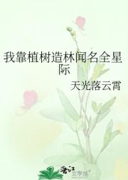 植树造林后我闻名全星际