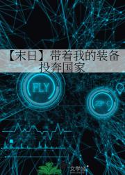 【末日】带着我的装备投奔国家