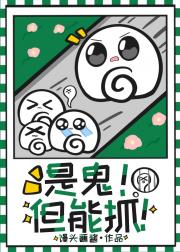 是鬼！但能抓！