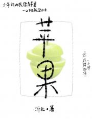 苹果