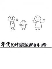 年代文对照组女配