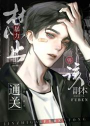 该副本禁止违规通关