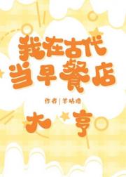 我在古代当早餐店大亨