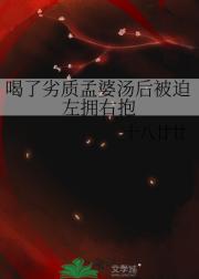 喝了劣质孟婆汤后被迫左拥右抱