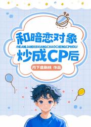 和暗恋对象炒成CP后