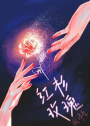 娇花，但掰弯高岭之花