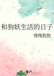 和狗妖生活的日子[种田]