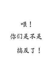 喂，你们是不是弄反了！