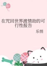 在咒回世界渡情劫的可行性报告