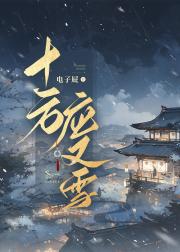 十方应又雪