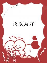永以为好