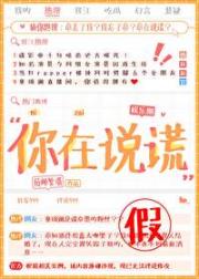你在说谎[娱乐圈]