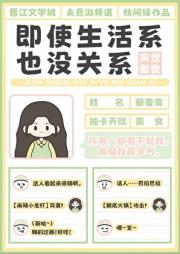 【末世美食】即使生活系也没关系