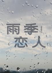 雨季恋人