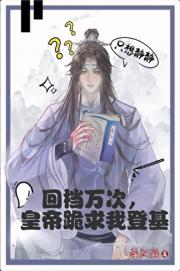 炮灰皇子无限回档，气哭皇帝