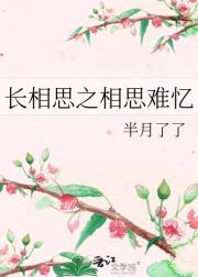 相思难忆