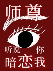 师尊，听说你暗恋我（重生）