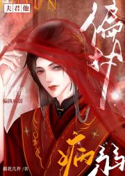 夫君他偏执病弱