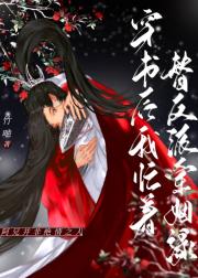 穿书后我忙着替反派牵姻缘