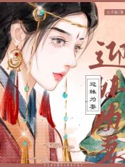 迎妹为妻