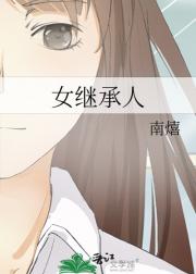 女继承人