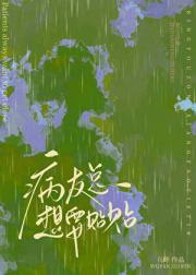 病友总想要贴贴