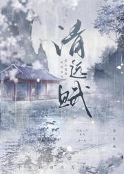 清远赋