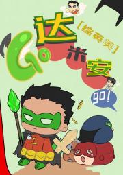 [综主蝙蝠家]GO！达米安GO！