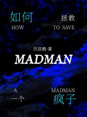如何拯救一个疯子