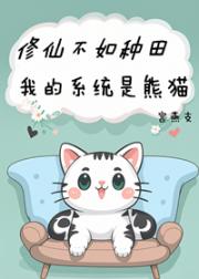 修仙不如种田，我的系统是熊猫