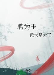 聘为玉